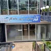 شرکت خدمات مسافرت هوایی و گردشگری مهاجر سپهر ماندگار