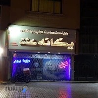 آژانس یگانه گشت خراسان رضوی