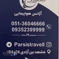 آژانس هواپیمایی پارسیس شعبه سوم