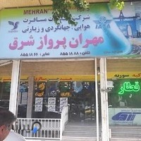 آژانس مسافرتی مهران پرواز شرق