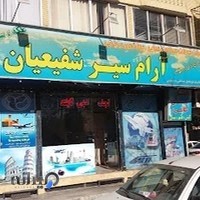 آژانس مسافرتی آرام سیر شفیعیان