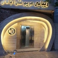 سالن زیبایی مریم علی آبادی