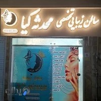 سالن زیبایی محدثه کیا