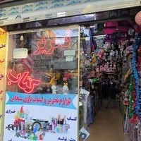 لوازم التحریر و اسباب بازی سبحانی