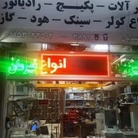 فروشگاه افشین