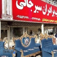 صنایع چوب و مبلمان برادران سیرجانی