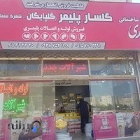 فروشگاه ساختمانی و تاسیسات سنگین صمدی