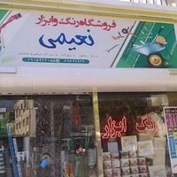 رنگ و ابزار نعیمی