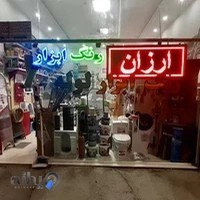 رنگ ابزار و لوله حسین زاده