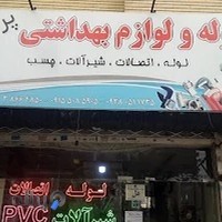 لوله و لوازم بهداشتی پرتانی