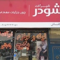 شیرآلات بهداشتی کفاش