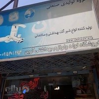 فروشگاه لوله و لوازم بهداشتی آرین