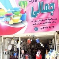 فروشگاه بزرگ جمالی