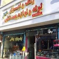 لوله ولوازم بهداشتی