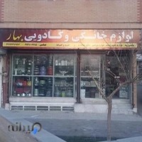 لوازم خانگی بهار