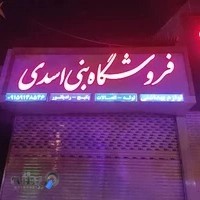 فروشگاه بنی اسدی لوله-اتصالات و پکیج-رادیاتور