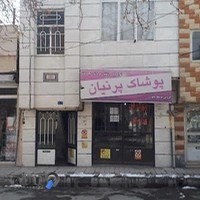 پوشاک پرنیان فروشگاه لباس زنانه ومردانه لباس زیر زنانه ومردانه با بهترین قیمت زیر قیمت بازار .