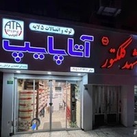 فروشگاه لوله و اتصالات وکلینیک تاسیساتی صابر