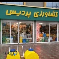 فروشگاه کشاورزی پردیس(سموم و لوازم باغبانی)