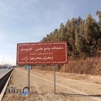 دانشگاه علمی کاربردی سحرخیز