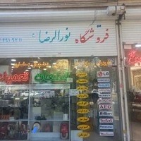 فروشگاه نورالرضاع