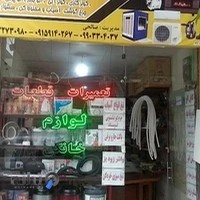 تعمیرات و بورس لوازم خانگی کیان