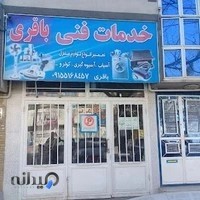 خدمات فنی باقری