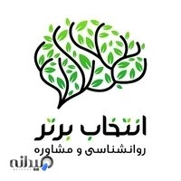 مرکز مشاوره انتخاب برتر