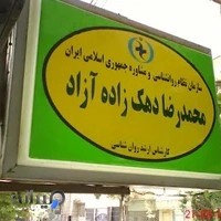 دفتر مشاوره آزاد (دهک زاده)