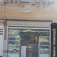 فروشگاه موبایل شیردلان