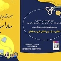 آموزشگاه خیاطی سارا سبا