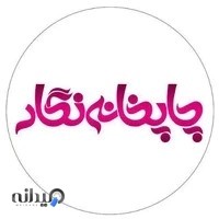 چاپخانه نگار