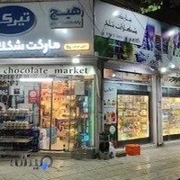 هایپر مارکت شکلات تلخ