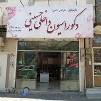 دکوراسیون داخلی حسینی