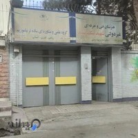 هنرستان فنی حرفه ای دخترانه غیرانتفاعی شهید نیک‌پسند