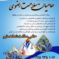 خدمات پرستاری حامیان سلامت رضوی