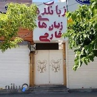 زبانکده