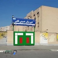 دبیرستان پسرانه دوره دوم قفلی الهیه