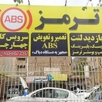 تعمیرگاه ترمز و ABS اتومبیلهای سواری