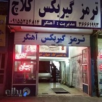 ترمز کلاچ جهان