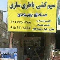 باطری سازی و سیم کشی صادق بهبودی توس ۱۰۱