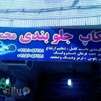 تعمیرگاه و جلوبندی محمدی