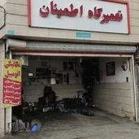 تعمیرگاه اطمینان