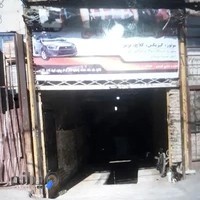 تعمیرگاه خانی