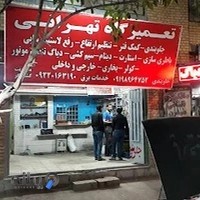 تعمیرگاه تهرانی