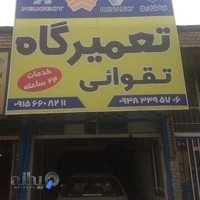 تعمیرگاه تقوایی