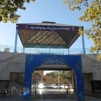 فرهنگسرای علوم و نجوم