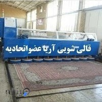 قالیشویی ومبل شویی آریا عضو اتحادیه