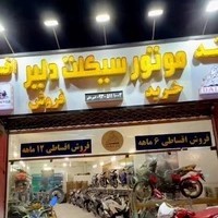 فروشگاه موتور سیکلت دلیر