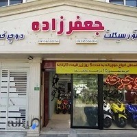 فروشگاه موتورسیکلت و تعمیرات جعفرزاده